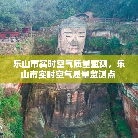 乐山市实时空气质量监测，乐山市实时空气质量监测点 