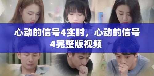心动的信号4实时，心动的信号4完整版视频 