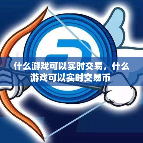 什么游戏可以实时交易，什么游戏可以实时交易币 