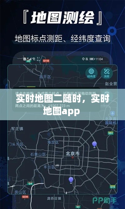实时地图二随时，实时地图app 