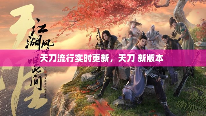 天刀流行实时更新，天刀 新版本 