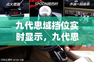 九代思域挡位实时显示，九代思域档位灯怎么换 