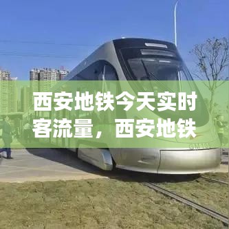 西安地铁今天实时客流量，西安地铁2021年的客流 