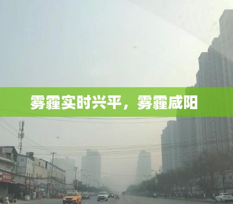 雾霾实时兴平，雾霾咸阳 