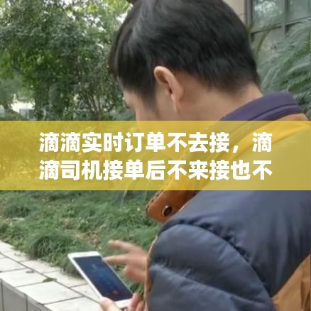 滴滴实时订单不去接，滴滴司机接单后不来接也不取消订单 