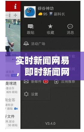 实时新闻网易，即时新闻网易 