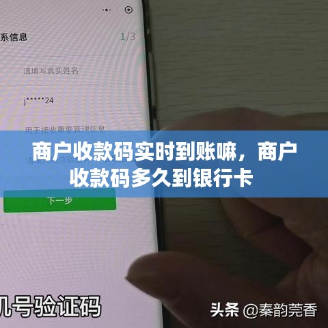 商户收款码实时到账嘛，商户收款码多久到银行卡 