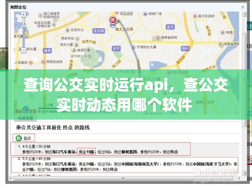 查询公交实时运行api，查公交实时动态用哪个软件 