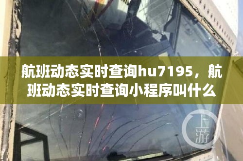 航班动态实时查询hu7195，航班动态实时查询小程序叫什么 