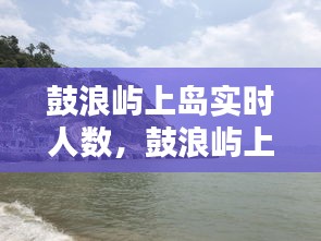 鼓浪屿上岛实时人数，鼓浪屿上岛时间下岛时间 