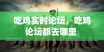 吃鸡实时论坛，吃鸡论坛都去哪里 