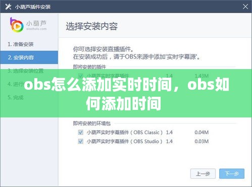 obs怎么添加实时时间，obs如何添加时间 