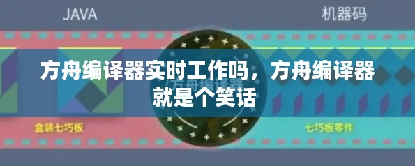 方舟编译器实时工作吗，方舟编译器就是个笑话 