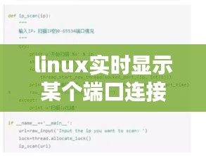 linux实时显示某个端口连接数，linux查看指定端口状态 