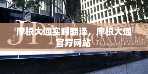 摩根大通实时翻译，摩根大通官方网站 