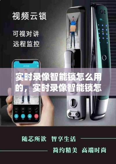 实时录像智能锁怎么用的，实时录像智能锁怎么用的视频 