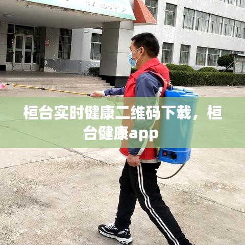 桓台实时健康二维码下载，桓台健康app 
