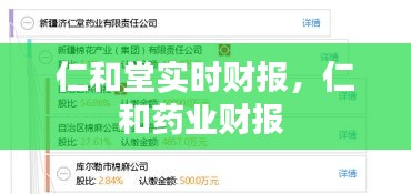 仁和堂实时财报，仁和药业财报 