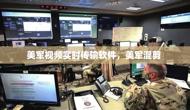 美军视频实时传输软件，美军混剪 