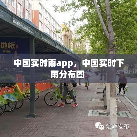 中国实时雨app，中国实时下雨分布图 
