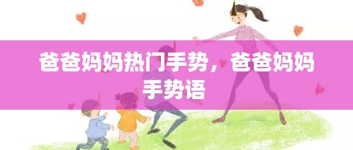 爸爸妈妈热门手势，爸爸妈妈手势语 