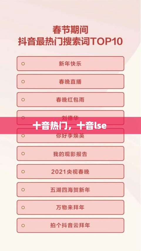 十音热门，十音lse 