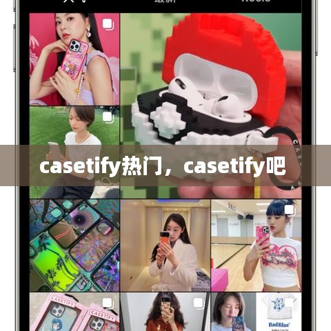 casetify热门，casetify吧 