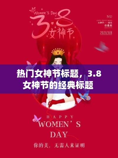 热门女神节标题，3.8女神节的经典标题 