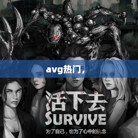 avg热门， 