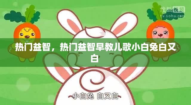 热门益智，热门益智早教儿歌小白兔白又白 