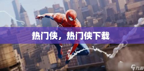 热门侠，热门侠下载 
