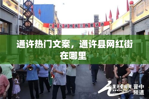 通许热门文案，通许县网红街在哪里 