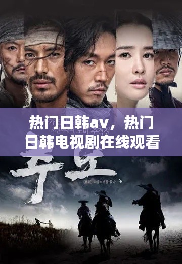 热门日韩av，热门日韩电视剧在线观看 