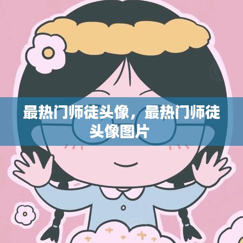 最热门师徒头像，最热门师徒头像图片 