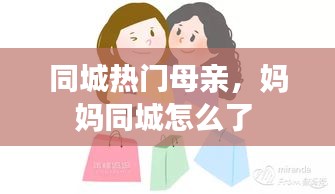 同城热门母亲，妈妈同城怎么了 