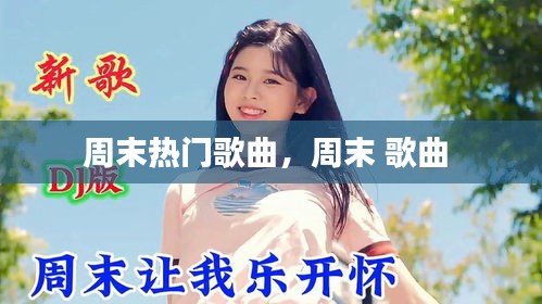周末热门歌曲，周末 歌曲 