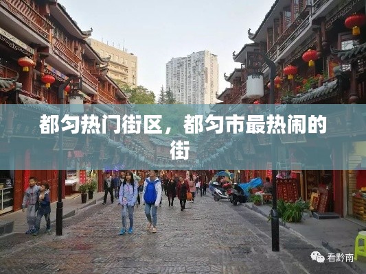 都匀热门街区，都匀市最热闹的街 