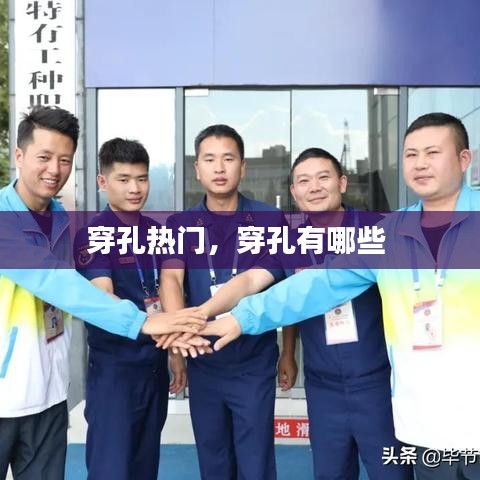 穿孔热门，穿孔有哪些 