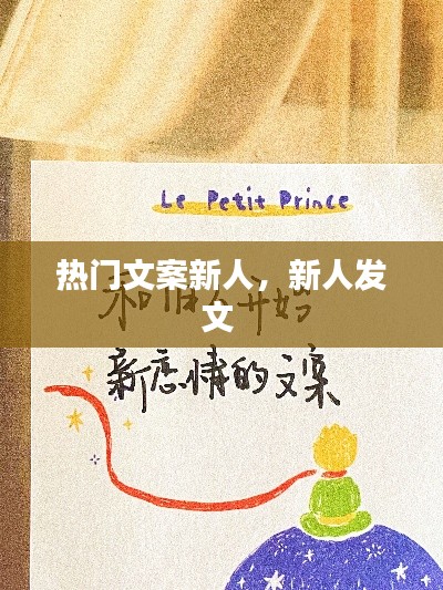热门文案新人，新人发文 