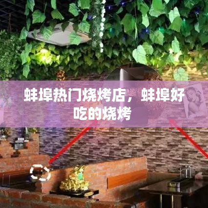 蚌埠热门烧烤店，蚌埠好吃的烧烤 