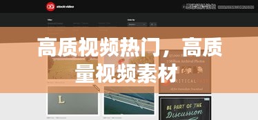 高质视频热门，高质量视频素材 