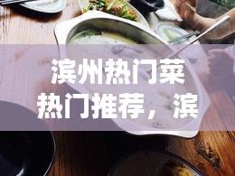 滨州热门菜热门推荐，滨州有什么特色菜 