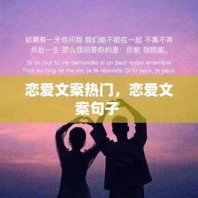 恋爱文案热门，恋爱文案句子 