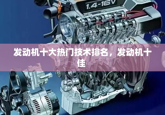 发动机十大热门技术排名，发动机十佳 