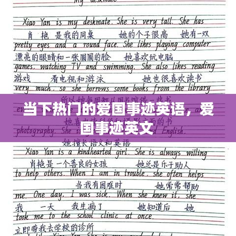 当下热门的爱国事迹英语，爱国事迹英文 