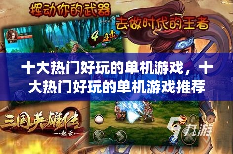 十大热门好玩的单机游戏，十大热门好玩的单机游戏推荐 