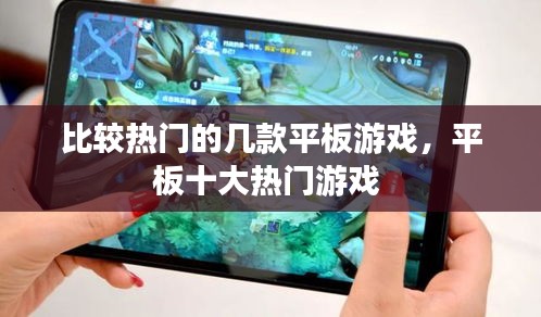 比较热门的几款平板游戏，平板十大热门游戏 