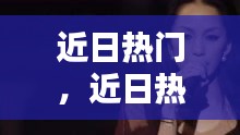 近日热门，近日热门歌曲 
