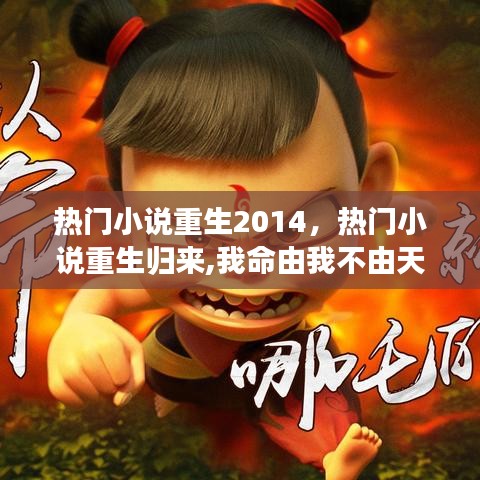 热门小说重生2014，热门小说重生归来,我命由我不由天 