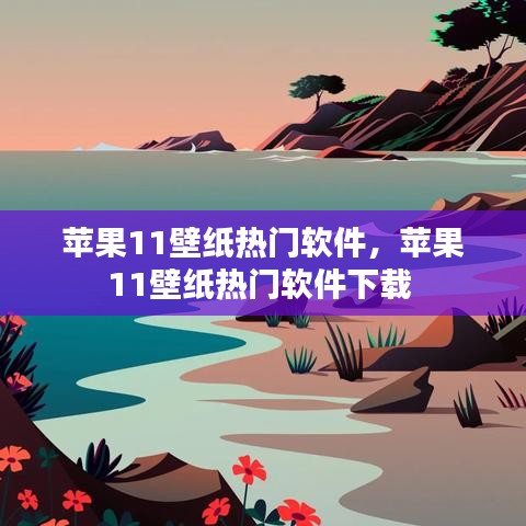 苹果11壁纸热门软件，苹果11壁纸热门软件下载 